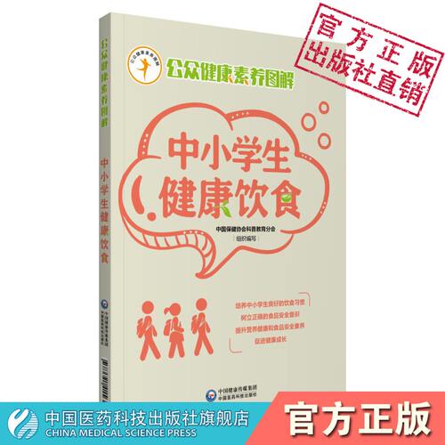 中小学生健康饮食公众素养图解