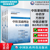 中医基础理论中药学方剂学核心中医诊断学考点与习题全国高等中医药行业院校教材考点速记练习题集期末考试卷解析十四五规划第11版