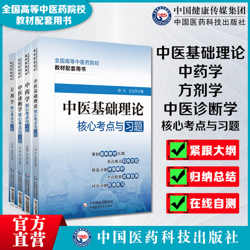中医基础理论中药学方剂学核心