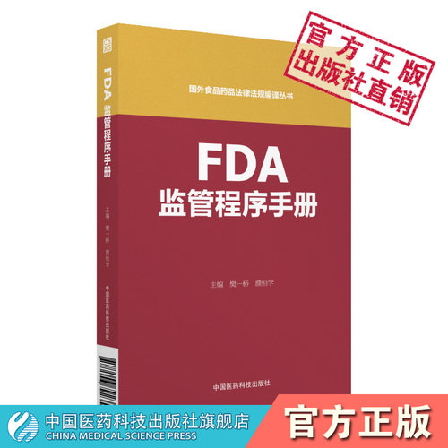 FDA监管程序手册国外食品