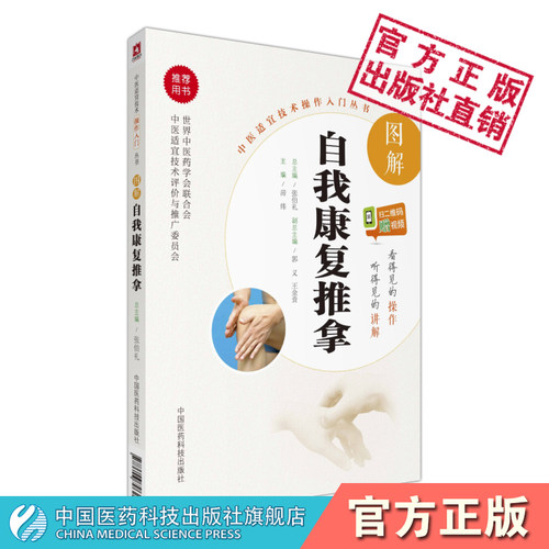 图解自我康复推拿中医适宜技术