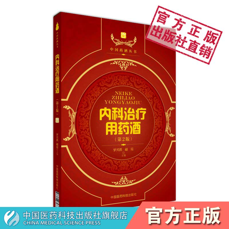 内科治疗用药酒中国药酒中药材药酒泡药酒配方内科常见疾病感冒痛风急性胃炎中华药酒经验名秘方处方制法功效药酒古方经典名配方法