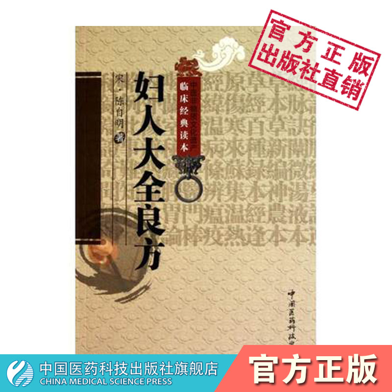 妇人大全良方中国医药科技出版社