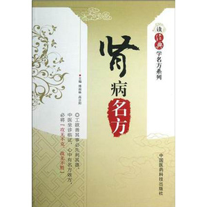 肾病名方（读经典学名方系列） 中国医药科技出版社