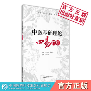 中医基础理论四易口诀中医基础理论核心知识点高频考点速记速查高等中医药行业院校高等教育教材专升本考研期末考试辅导十四五规划