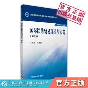 国际医药贸易理论与实务第二版第2版马爱霞主编全国高等医药院校药学类第四轮规划教材中国医药科技出版社9787506774345药学专业