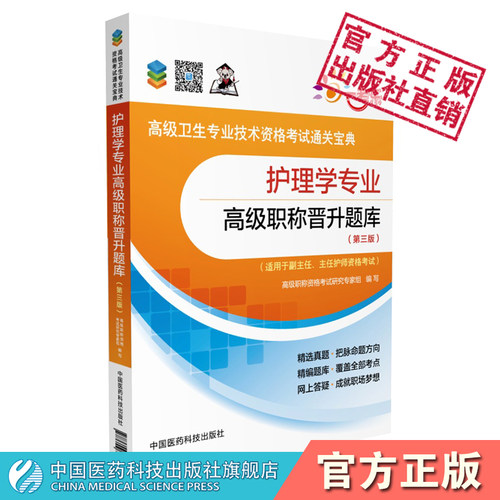 护理学专业高级职称晋升题库