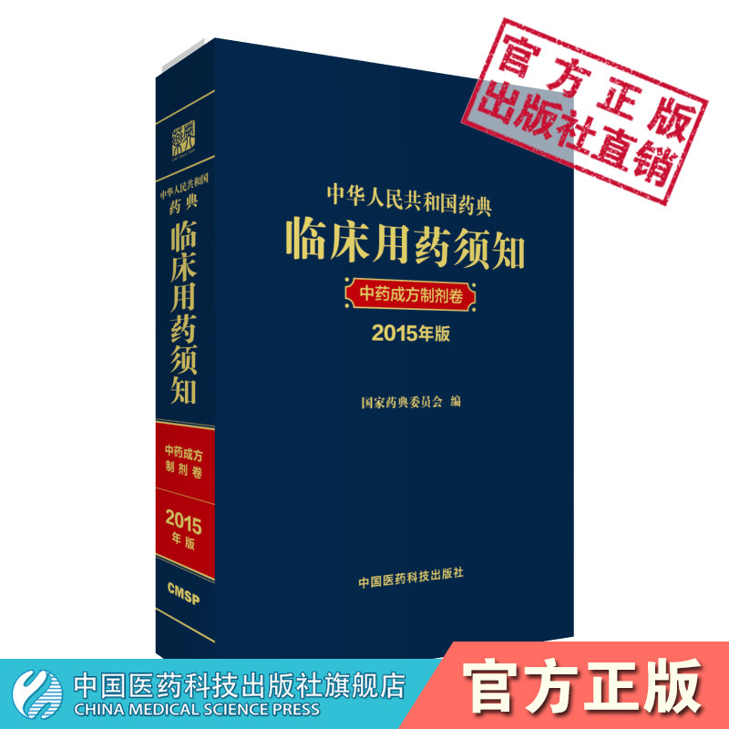 中药成方制剂卷2015年版