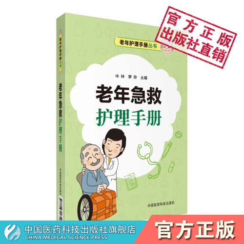 老年急救护理手册老年人日常生活医疗卫生保键创伤急救急症急病处理老年人安全护理老年护理医务工作参考老年专科护理用药急救手册