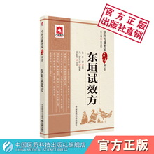 东垣试效方中医临床名医家点评注释阐发李杲李东垣金元四大医家东垣效验方中医脾胃学派方书脾胃病证用方剂名方普济消毒饮医案医话