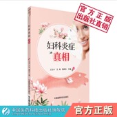 妇科炎症真相常见妇科炎症病因临床表现诊断鉴别治疗方法预防康复外阴阴道炎宫颈炎盆腔炎附件炎防治私密保健预防诊断生殖健康用药