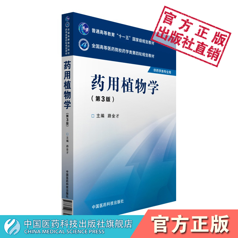 药用植物学第三版第3版全国高等医药院校药学类第四轮规划教材中国医药科技出版社9787506774413高等院校中药学类专业药物研究参考