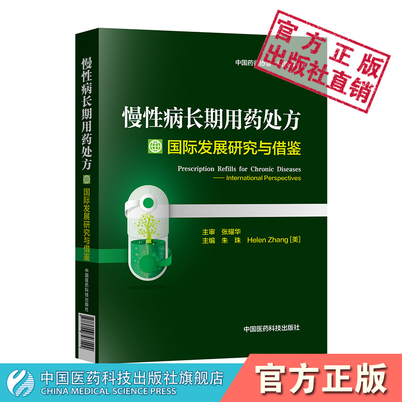 慢性病长期用药处方国际发展研究与借鉴慢性病患者处方开具调配管理长期药物治疗控制诊疗成本优化医疗资源慢性病长期用药处方法规