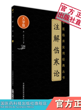 注解伤寒论金代成无己注辑全书注本仲景原著伤寒杂病论伤寒学派著作开端中医临床古籍经典张仲景治医理立法处方选方用药六经辨证论