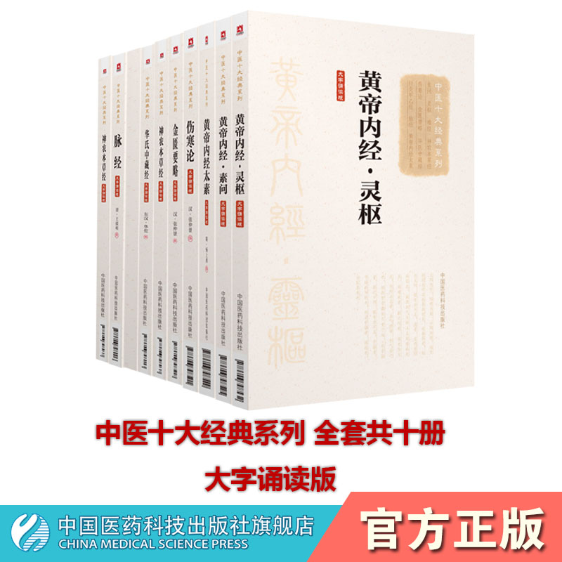 中医十大经典黄帝内经灵枢+素问+太素+伤寒论+金匮要略+脉经+难