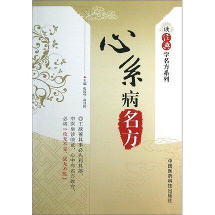 心系病名方读经典学名方中医心悸怔忡心阳不振桂枝甘草汤心气不足人参汤心血不足四物汤气血两虚炙甘草汤阴虚火旺补心麦冬丸心系病