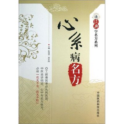 心系病名方读经典学名方中医心悸怔忡心阳不振桂枝甘草汤心气不足人参汤心血不足四物汤气血两虚炙甘草汤阴虚火旺补心麦冬丸心系病