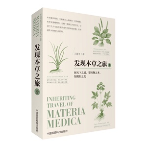发现本草之旅壹植物中药传说故事博物知识药理医理文图配合发现中药之美发现之旅实用本草药奇思妙想成有大智慧大哲理昌蒲本经上品