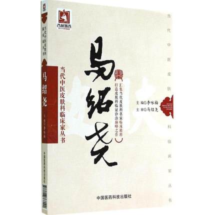 马绍尧当代中医皮肤科临床