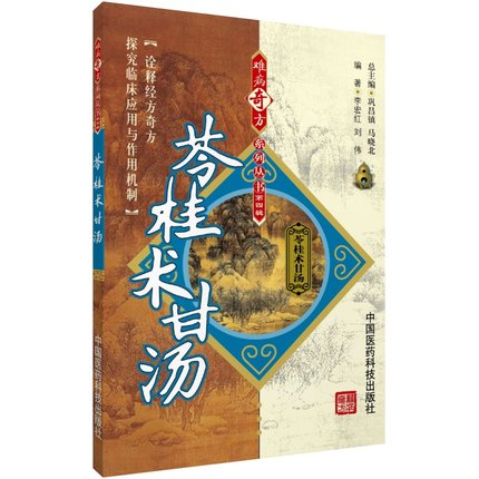 苓桂术甘汤难病奇方出自张仲景伤寒杂病论金匮要略经方中医方剂古今名