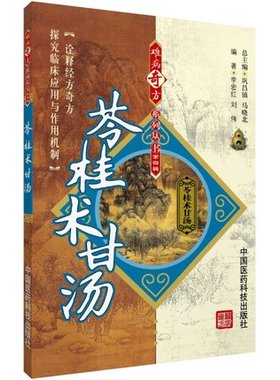 苓桂术甘汤难病奇方出自张仲景伤寒杂病论金匮要略经方中医方剂古今名医家苓桂术甘汤类方解临床各科疾病诊疗应用心得效方解医案方