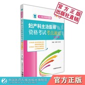 2025年妇产科学中级妇产科主治医师中级资格考试考点速记卫生专业职称资格晋升考试教材指导核心考点精要随身记搭人卫版 教材 军医版