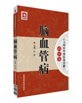 脑血管病国医经典医案诠解中医历代名家治疗脑血管病经典医案临床经验遣方用药开表通里化痰通络医案诠解辨证思路处方用药配伍心得