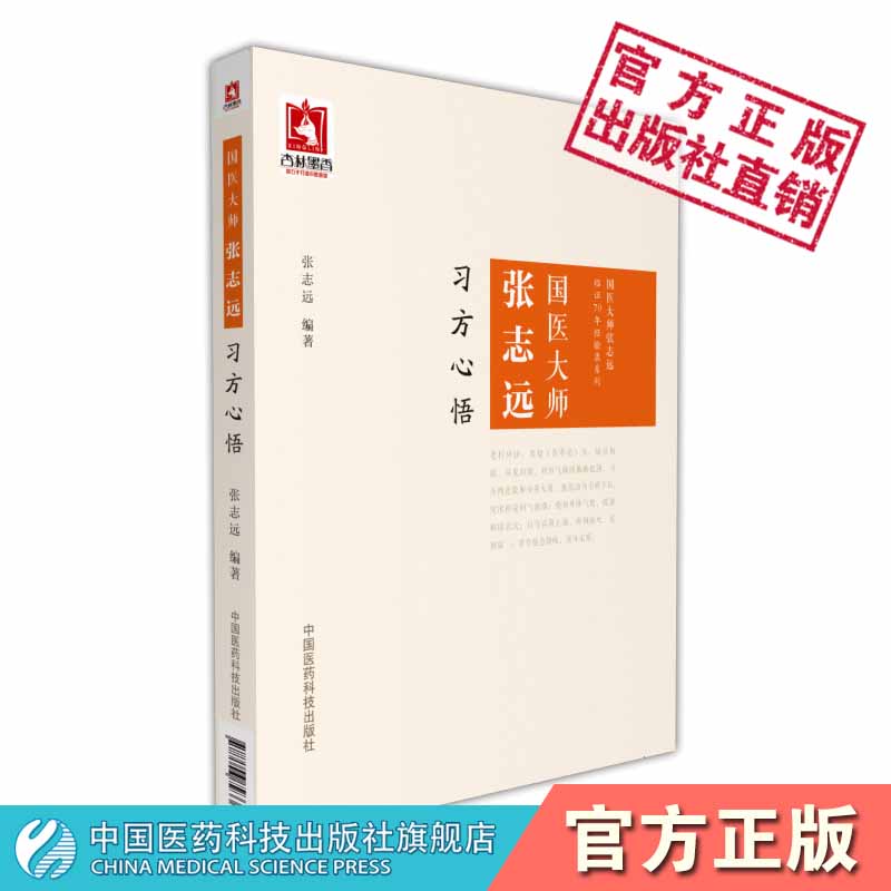 国医大师志远习方心悟应用