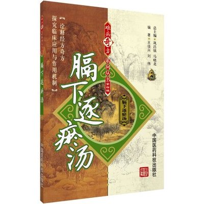 膈下逐瘀汤难病奇方系列