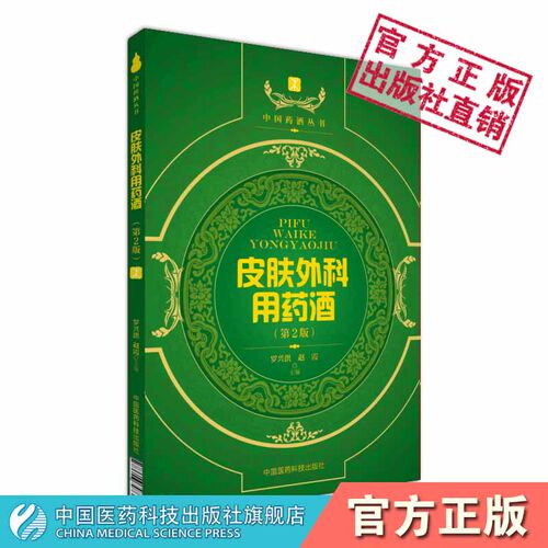 皮肤外科用药酒中华药酒