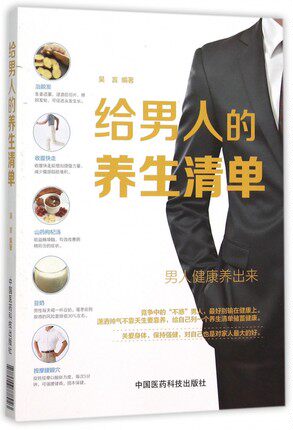 给男人的养生清单中年男性保健养生计划读本中医养生理念现代科学健身方法男性常见疾病颈椎病静脉曲张腰背疼痛养生方法食疗小偏方