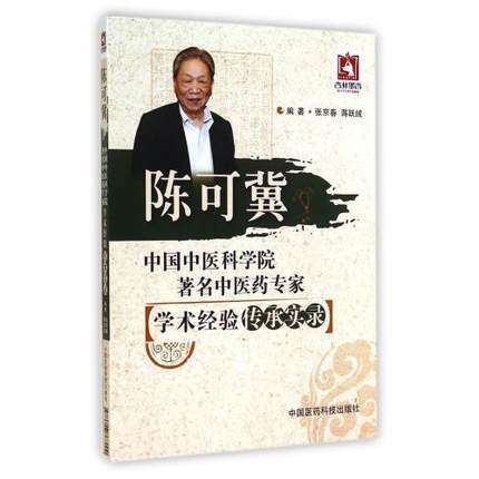陈可冀中国医药科技出版社