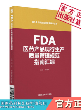 FDA医药产品现行生产质量管理规范指南汇编国外食品药品法律法规编译丛书中国医药科技出版社美国FDA制药质量体系工艺验证风险管理