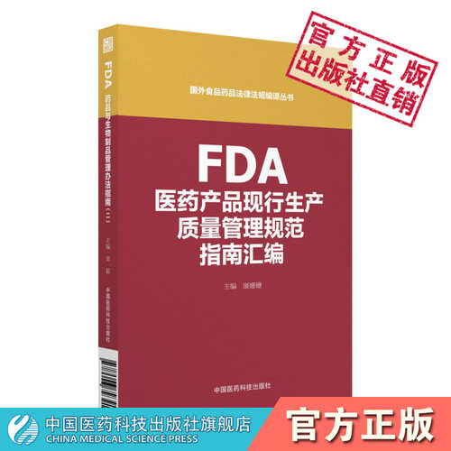 fda中国医药科技出版社