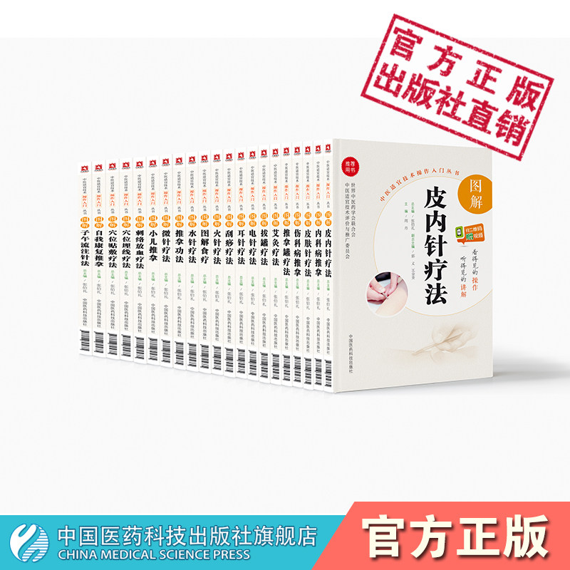 中医适宜技术操作入门丛书图解火针疗法图解刺络放血疗法图解穴位贴敷疗法图解子午流注针法图解刮痧疗法图解拔罐疗法图解艾灸疗法