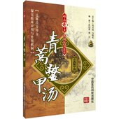 青蒿鳖甲汤难清吴瑭吴鞠通温病条辨难病奇古名衍生方中医有养阴透热温病后期理论研究功效主治古今名医家临床诊疗医案方解心得应用