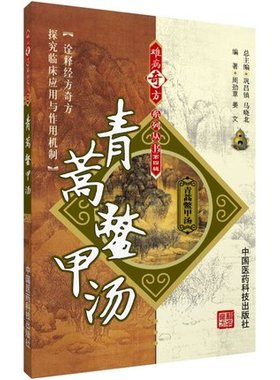 青蒿鳖甲汤难清吴瑭吴鞠通温病条辨难病奇古名衍生方中医有养阴透热温病后期理论研究功效主治古今名医家临床诊疗医案方解心得应用