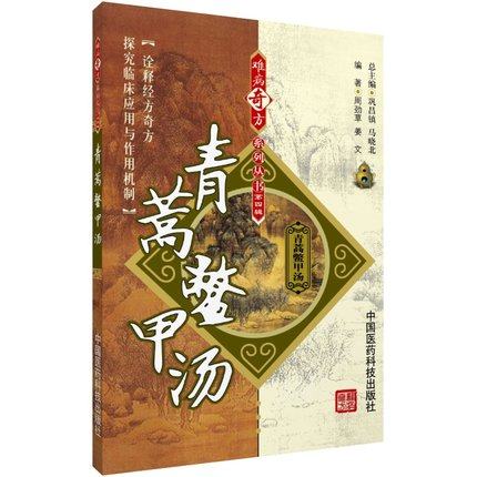 青蒿鳖甲汤难吴瑭温病条辨