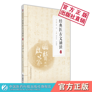 经典 中医古文原文中医启蒙入门教材古医籍释义词语解释医古文拼音注释基本理论知识小学生初学中医读课本 医古文诵读国医启蒙注音版