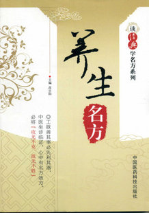 养生名方读经典学名方补益类补气方四君子汤补中益气汤补血方当归补血汤气血双补方八珍汤古今医家应用养生方剂金匮肾气丸固真饮子