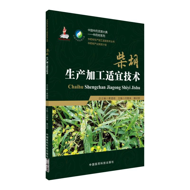 柴胡生产加工适宜技术中国中药资源大典柴胡适宜技术产地加工产业扶贫地熏山菜药用资源质量评价研究应运用中药材生产规范种植栽培