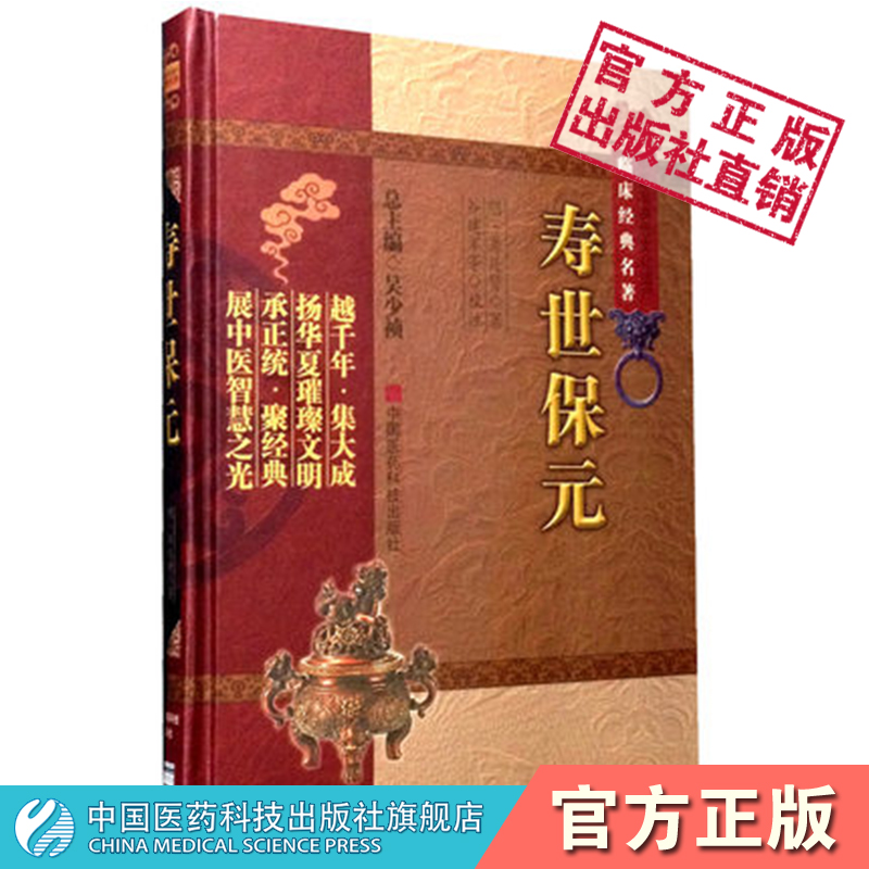 寿世保元正版精装中医非物质文化遗产临床经典中医临床各科基础理论入