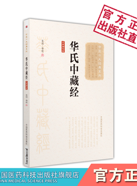 华氏中藏经华佗撰中医临床经典综合性医著以内科杂病方药及主治病证阴阳为总纲论证论形色脉证论脏腑虚实寒热证候生死逆顺之法病证