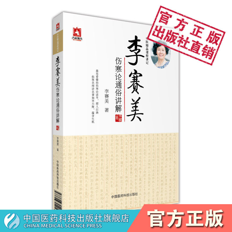李赛美伤寒论通俗讲解