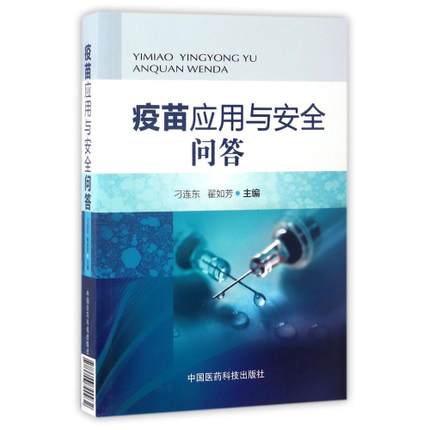 疫苗应用与安全问答中国医药科技出版社疫苗安全知识传染疫苗冷链免疫程序接种实施特殊接种反应供预防免疫工作从业者学习使用查询