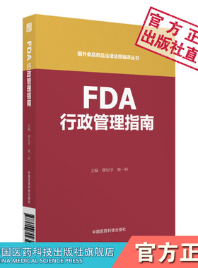 FDA行政管理指南美国食品药品监督管理局行政管理指南（国外食品药品法律法规编译丛书）中国医药科技出版社