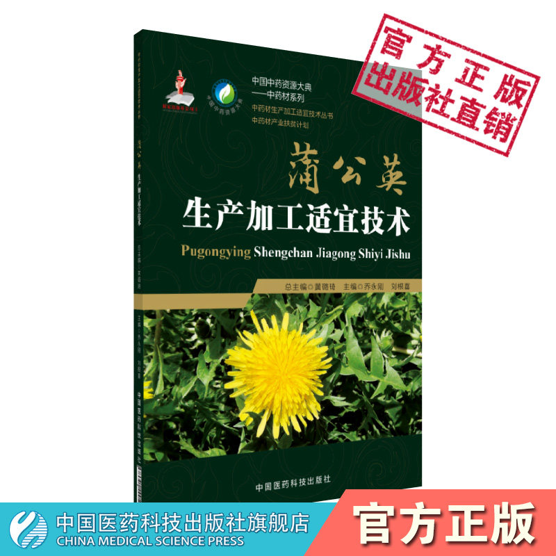 蒲公英生产加工适宜技术中国中药资源大典蒲公英中药材生产规范种植栽培适宜技术产地加工产业扶贫计划药用资源中药材质量评价研究