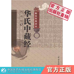 综合性医著总纲论证论形色脉证论脏腑虚实寒热生死逆顺之法病证以内科杂病方药及主治病证 华氏中藏经东汉外科鼻祖华佗中医临床经典