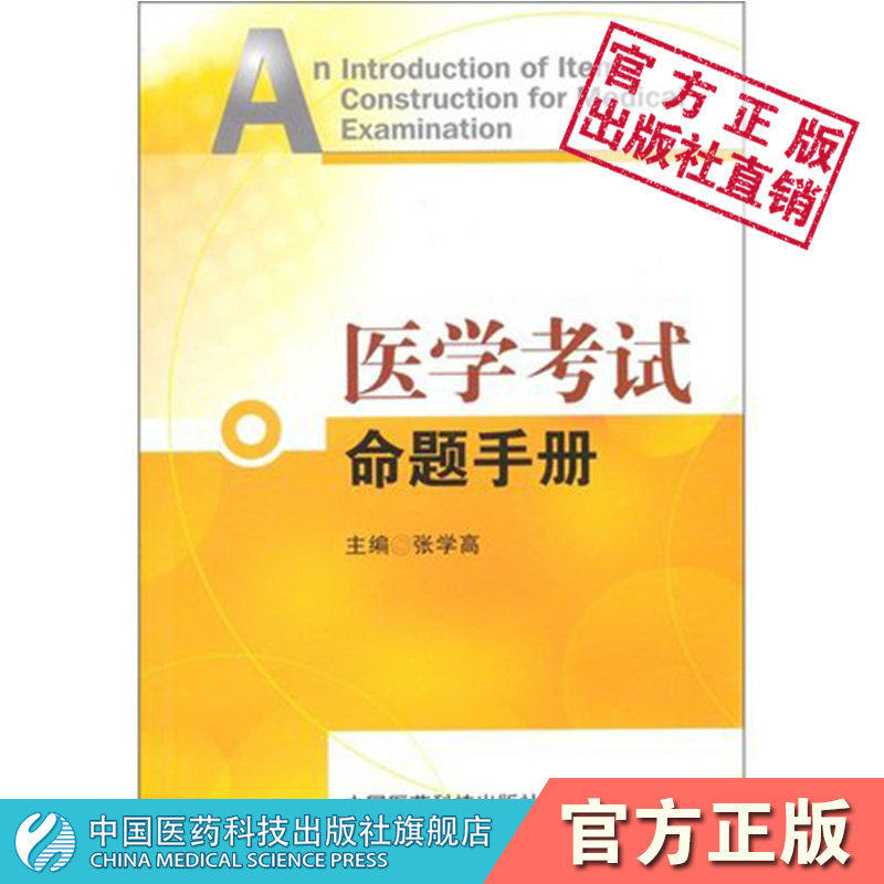 医学考试命题手册测量学概述