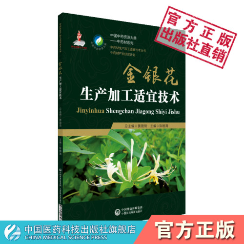 金银花生产加工适宜技术中国
